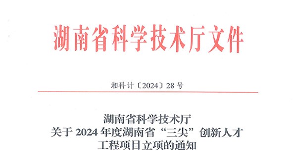 再傳喜訊|徐學文董事長榮獲2024年度湖南省科技創(chuàng)業(yè)領軍人才（拔尖）榮譽稱號！