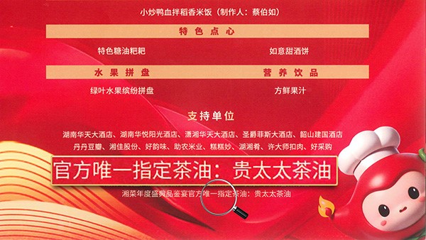 貴太太茶油當(dāng)選2024湘菜年度盛典品鑒宴官方指定茶油，帶領(lǐng)健康湘菜“新食尚”。
